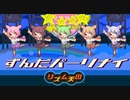 【リズム天国】ずんだパーリナイ天国