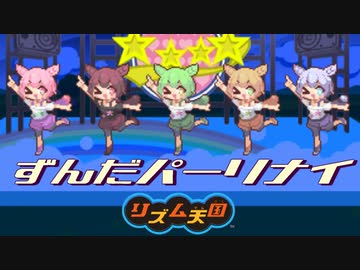 【リズム天国】ずんだパーリナイ天国
