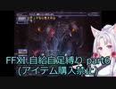 FFXI自給自足縛り part6 【東北イタコ】