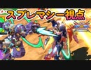 【EXVS2XB】N-EXTREMEガンダムスプレマシーの対戦動画 part309【紲星あかりVOICEROID実況　スプレマシー視点】
