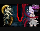 【零 ～月蝕の仮面～】月光に響く旋律　～Part.24～【結月ゆかり実況】