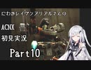 にわかレイヴンアリアルさんのACNX初見実況 part10