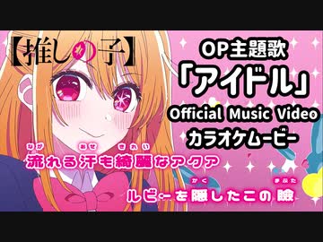 【ニコカラOn】推しの子 OP『アイドル』公式MV