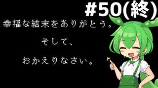 [イストワール]物語の終わりを見届けよう #50 [ずんだもん実況]