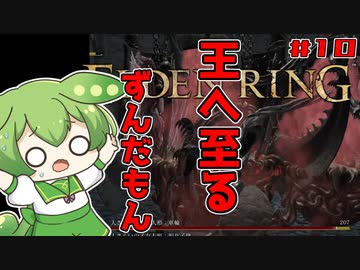 【ELDEN RING】いずれ王へと至るずんだもん #010【ずんだもん】