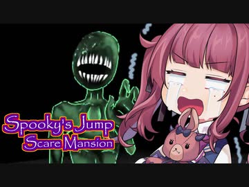花梨先輩にホラーゲームやってもらった【Spooky's Jump Scare Mansion】