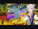 【スプラトゥーン３】クアッドとパクリと六花【CeVIO実況】