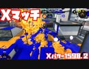【スプラトゥーン3Fresh Season】Xマッチガチアサリ【Xパワー1598.2】