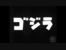 ①初代ゴジラ・場面別ステレオ化サントラ【Demix Pro】