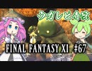 【FF11】ずんだもんたちのFF11　＃６７　ジラートミッション(ZM)：ウガレピ寺院