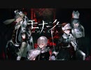 エゴに従い、世界に抗え。 【モナーク/Monark】 #1