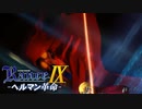 偽皇帝捕獲【ランス9-ヘルマン革命-】#69