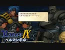 特攻作戦【ランス9-ヘルマン革命-】#71