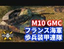 【WoT:M10 RBFM】ゆっくり実況でおくる戦車戦Part1386 byアラモンド