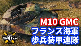 【WoT:M10 RBFM】ゆっくり実況でおくる戦車戦Part1386 byアラモンド