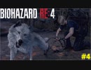 イッヌが好きすぎて死にかけるケネディ君【BIOHAZARD RE:4実況 4】