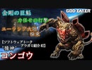 [ゴッドイーター]アラガミ紹介 #2 コンゴウ【ソフトウェアトーク】