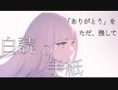 白読の手紙 feat.IA / マユ太