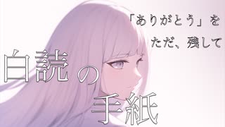 白読の手紙 feat.IA / マユ太