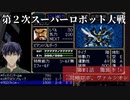 第2次スーパーロボット大戦 第11話 驚異！！究極ロボ、ヴァルシオン【PS版スーパーロボット大戦コンプリートボックス】Vtuber シャニムケーンロッド