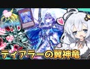 三幻神使いのティアラメンツ×ラーの翼神竜！スライムが強いだけだねホルアカリィ！！！【遊戯王マスターデュエル】 『VOICEROID実況』