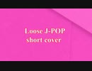 【サイレントマジョリティー / 欅坂46】カバー Loose J-POP short