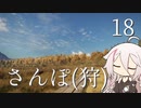 【CeVIO実況】さんぽ(狩)-18日目【theHunter Call of the Wild™】