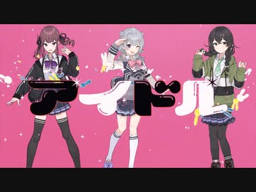 アイドル【小春六花 夏色花梨 花隈千冬】ショートサイズ　Synthesizer Vカバー