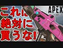 これは絶対に買うな！マスティフ「ピクセルハンター」が最弱すぎる件！！【武器リカラーストア】【コレクションイベント】【スーパーレジェンド】【リーク】【APEX LEGENDS/エーペックスレジェンズ】
