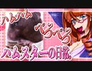 キッキのハムスターちゃんの日常。45