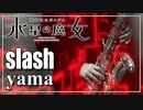 【yama】slash『機動戦士ガンダム 水星の魔女』【演奏してみた】