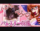 キッキのハムスターちゃんの日常。47