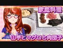 家庭料理【飯テロ】_山芋とマグロと肉団子