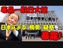 【時事ニュース解説】姜昌一元駐日大使が暴露!韓国大統領室傍受疑惑に日本が関与?
