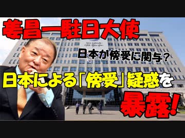 【時事ニュース解説】姜昌一元駐日大使が暴露!韓国大統領室傍受疑惑に日本が関与?