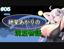 【洞窟物語】紲星あかりの洞窟攻略【05】