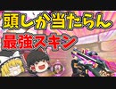 頭に弾が吸い付くプレリュード・トゥー・カオスヴァンダルが最強すぎる【VALORANTゆっくり実況】