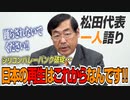 【一人語り】踊らされないで！シリコンバレーバンク破綻・・・日本の再生はこれからなんです！　松田学 #022