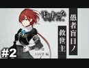 エゴに従い、世界に抗え。 【モナーク/Monark】 #2