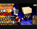 【マインクラフト】スケスポトラップで矢集め！！！！ RAGECRAFT3 で勇者見習い生活 #8【実況】