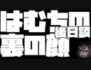【はむちの裏の顔 後日談】