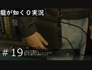 【ゲーム実況】電話らしいですよこれ【龍が如く０】#19