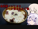CeVキッチン12話「新潟県魚沼産コシヒカリ」