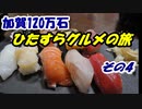 加賀100万石・ひたすらグルメの旅 その4