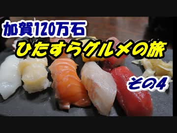 加賀100万石・ひたすらグルメの旅 その4