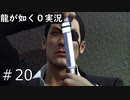 【ゲーム実況】マキムラマコト【龍が如く０】#20