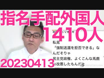 1410人の不法滞在外国人が仮釈放中に逃亡し指名手配、それもこれも強制送還を拒否できるようにしてしまった民主党のせいで絶許／ガーシー容疑者のパスポートが昨日付けで失効、逮捕間近 20230513