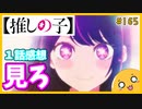 たま語＃１６５「語彙力消失、圧倒的覇権！？推しの子 １話の感想！」