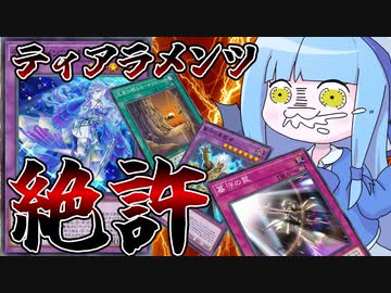 【遊戯王MASTER DUEL】対ティアラメンツ決戦兵器！【VOICEROID実況】