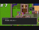 【DQ2】ザコマルの子孫が世界を救う (グレムリンに襲われる女の子を助ける) #7